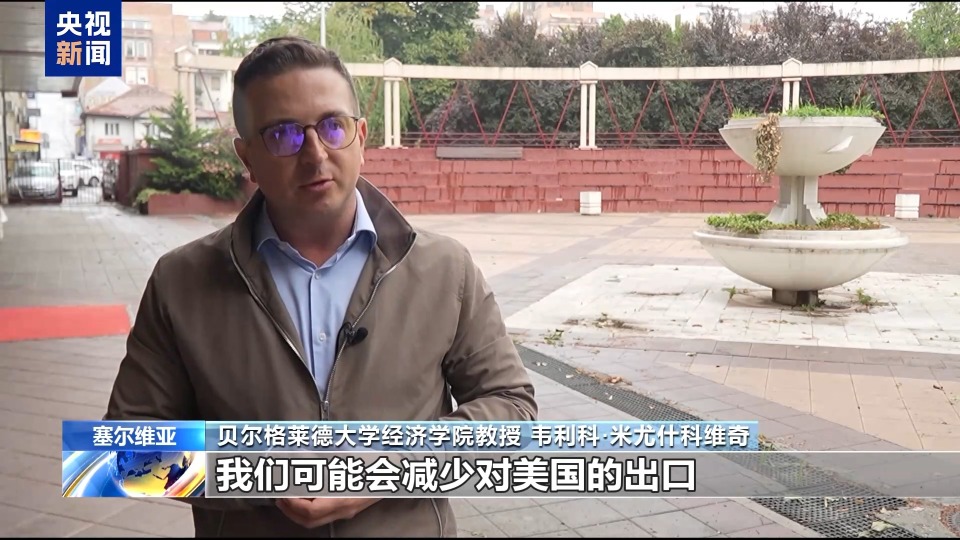 塞爾維亞學者：美國關稅政策終將得不償失