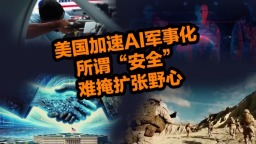 【國際3分鐘】美國加速AI軍事化，所謂“安全”難掩擴張野心