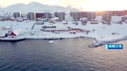 芬蘭總統：格陵蘭島問題“沒有任何討論空間”_fororder_c2b51660-b35a-4ed6-9055-e0d18838e44c.1280x720.750x421