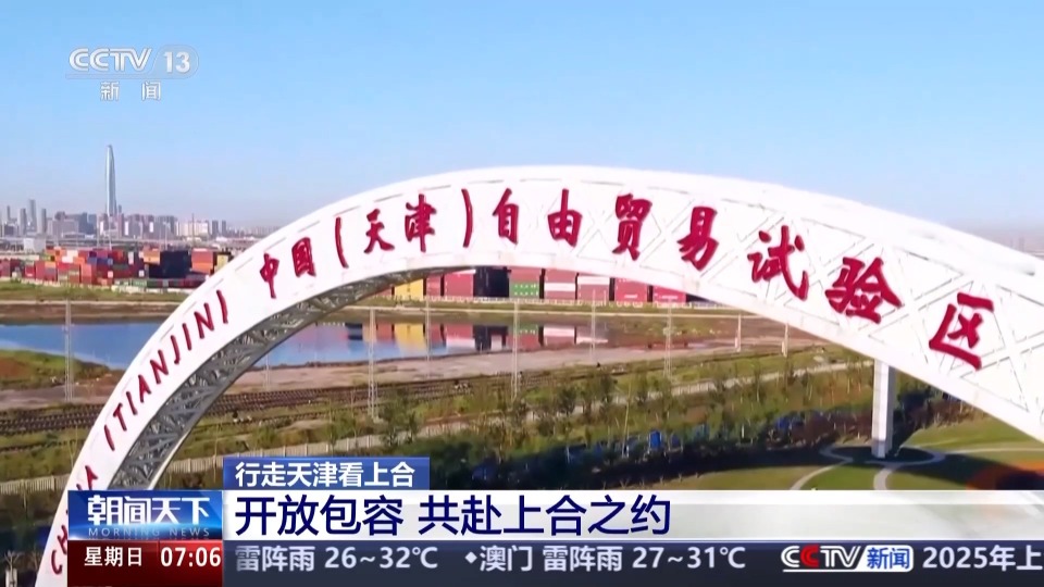 行走天津看上合丨聆聽開放包容的天津故事 共赴上合之約