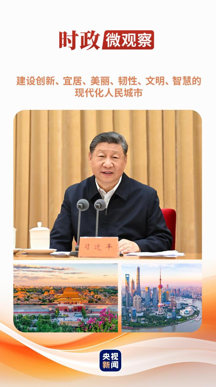 時政微觀察丨從這些辯證關係，讀懂“現代化人民城市”