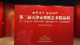 網絡中國節·春節｜“海河之畔 藝剪迎春”——第二屆天津市剪紙精品展在津灣廣場啟幕