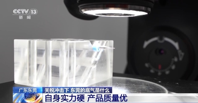 關稅衝擊下 東莞的底氣是什麼？