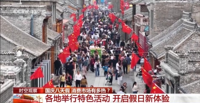 三個關鍵詞 看國慶中秋假期消費市場有多熱