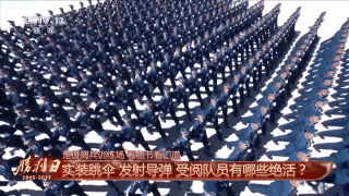 呈現盛大閱兵有何秘訣？總臺記者獨家探訪閱兵訓練場