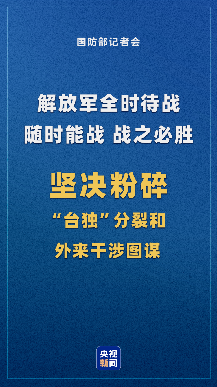 國防部回應涉臺提問:解放軍全時待戰!隨時能戰!戰之必勝!