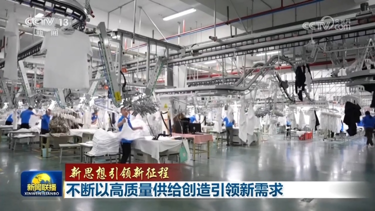 【新思想引領新征程】不斷以高品質供給創造引領新需求
