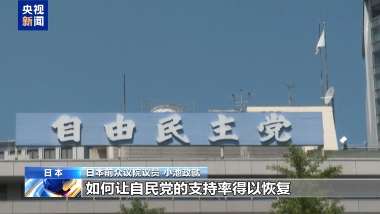 日本自民黨新總裁選戰在即 民眾與黨派成員訴求現分歧