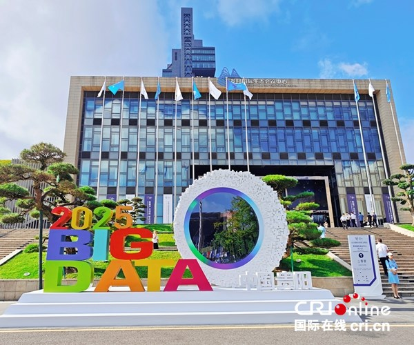 China International Big Data Industry Expo 2025 Kicks Off in Guiyang_fororder_圖片2
