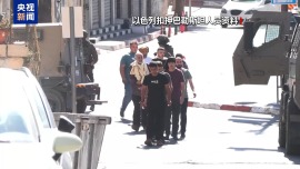 總臺記者觀察丨停火協議生效在即 巴以將在72小時內交換在押人員