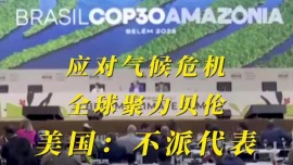 視頻|全球聚力貝倫應對氣候危機 美國拒不參與