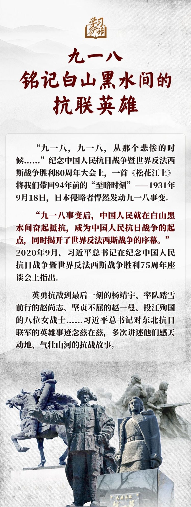 學習新語｜九一八，銘記白山黑水間的抗聯英雄