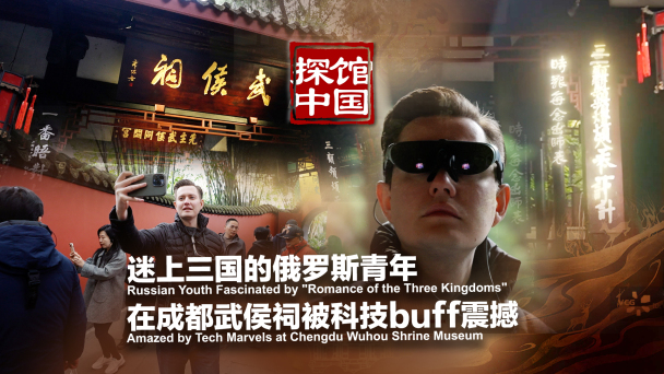 探館中國｜迷上三國的俄羅斯青年 在成都武侯祠被科技buff震撼_fororder_武侯祠+視頻號(3)