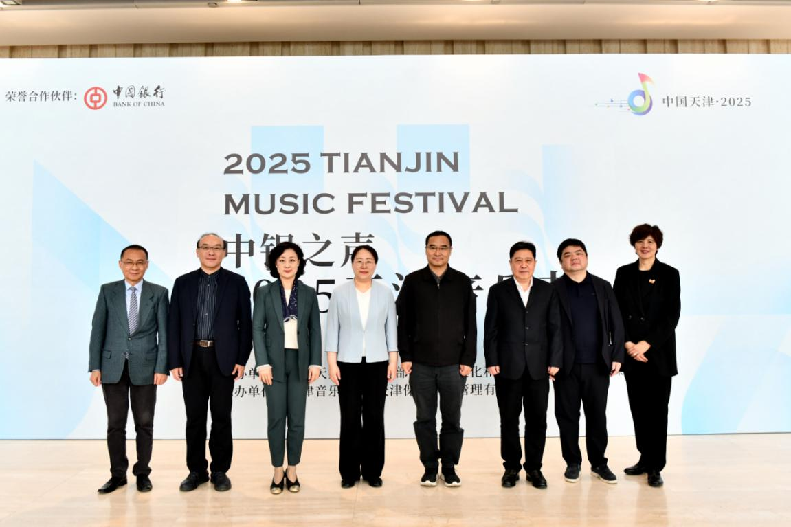 “中銀之聲——2025天津音樂節”將於5月1日啟幕_fororder_4444