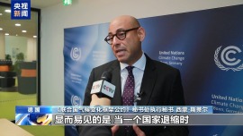 視頻丨《聯合國氣候變化框架公約》秘書處:美“退群”將錯失氣候行動的益處