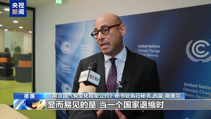 視頻丨《聯合國氣候變化框架公約》秘書處：美“退群”將錯失氣候行動的益處