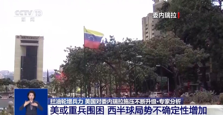 視頻丨專家:強硬喊話 持續增兵 美對委意圖“以壓促變”