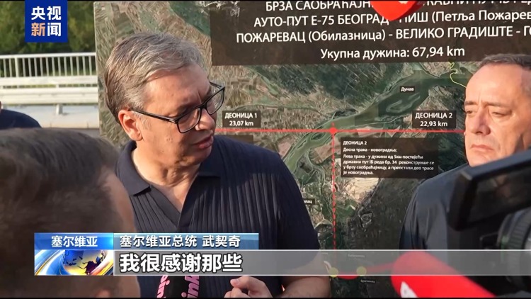 塞爾維亞總統武契奇：中企承建“多瑙走廊”意義重大