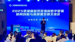 2025京津冀服務貿易和數字貿易協同創新與高品質發展交流會成功舉辦