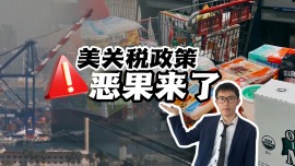 【國際3分鐘】美關稅政策惡果來了！