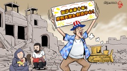 【國際漫評】十年託管 百萬流離