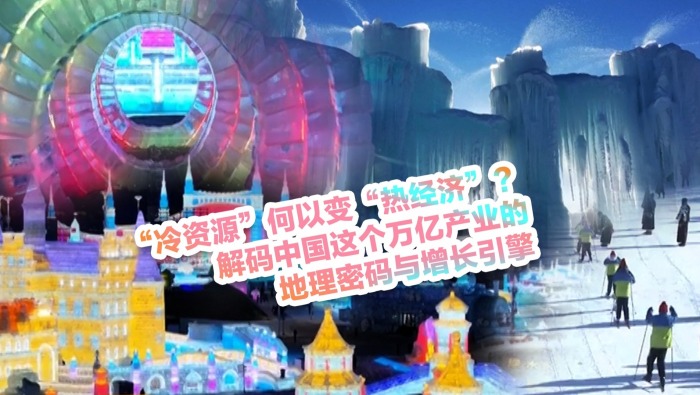 “冷資源”何以變“熱經濟”？