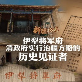 新疆拾光｜伊犁將軍府：清政府實行治疆方略的歷史見證者_fororder_新疆拾光｜伊犁將軍府：清政府實行治疆方略的歷史見證者