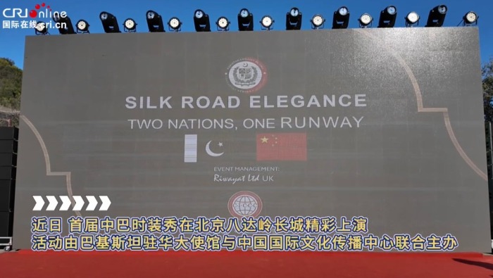 “絲路風華·雙國一秀”首屆中巴時裝秀在京舉辦