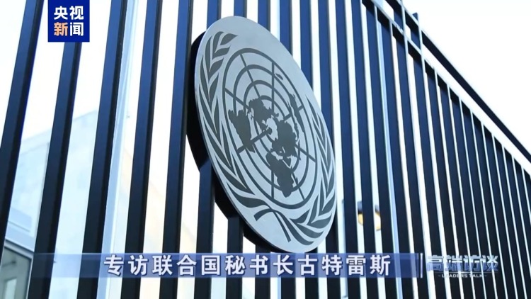 高端訪談丨專訪聯合國秘書長古特雷斯