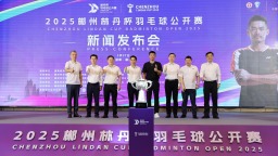 總獎金超80萬元！2025郴州“林丹杯”羽毛球公開賽7月揮拍