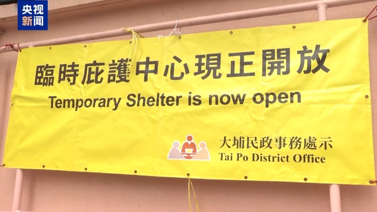 總臺現場直擊丨香港特區政府已開放9個庇護中心 全力救助受災居民