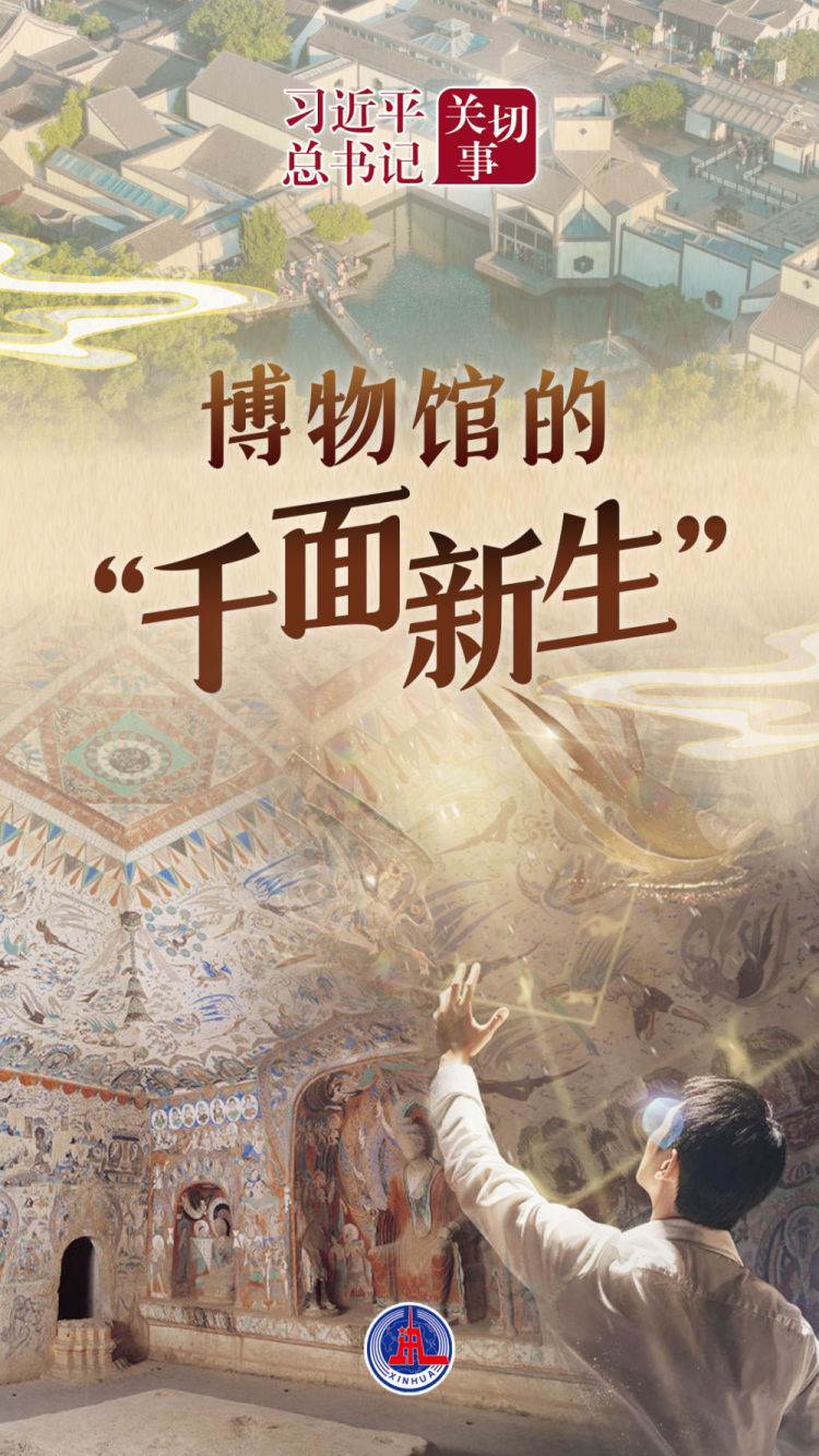 習近平總書記關切事｜博物館的“千面新生”