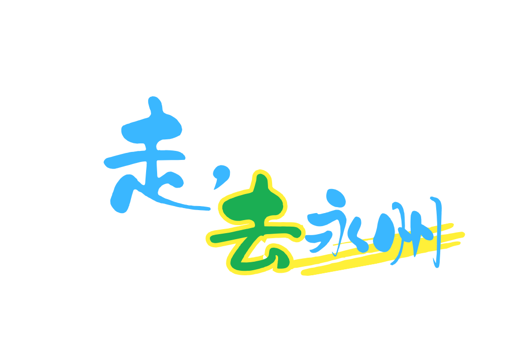 走，去永州欄目條