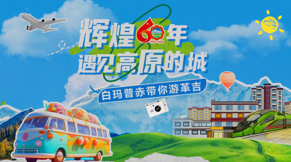 輝煌60年·遇見高原的城｜白瑪普赤帶你遊革吉