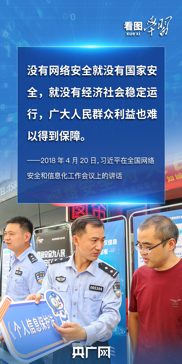 看圖學習丨“人民”二字是關鍵 總書記談網絡安全