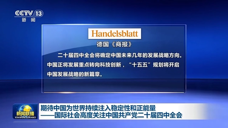 期待中國為世界持續注入穩定性和正能量——國際社會高度關注四中全會