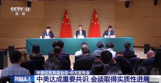 全球媒體聚焦丨外媒： 投資者歡迎中美經貿高層會談達成重要共識