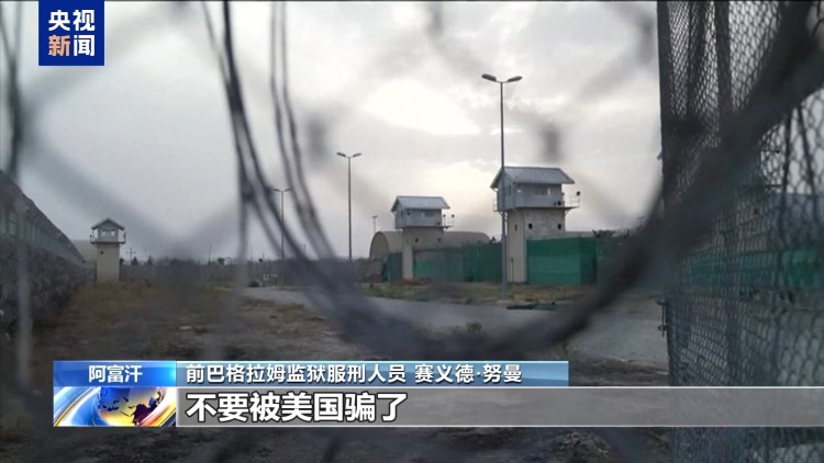 美國揚言要“收回”的阿富汗基地 暗藏美軍“黑歷史”