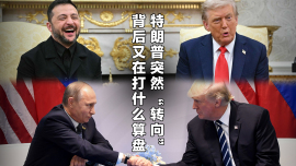 特朗普突然“轉向”背後又在打什麼算盤_fororder_未標題-1(1)