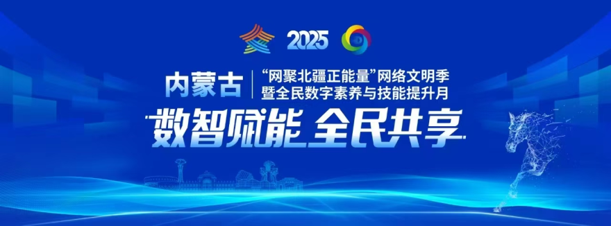 2025 “Gathering Positive Energy in Northern Xinjiang” Inner Mongolia Cyberspace Civilization Season Kicks Off_fororder_圖片1