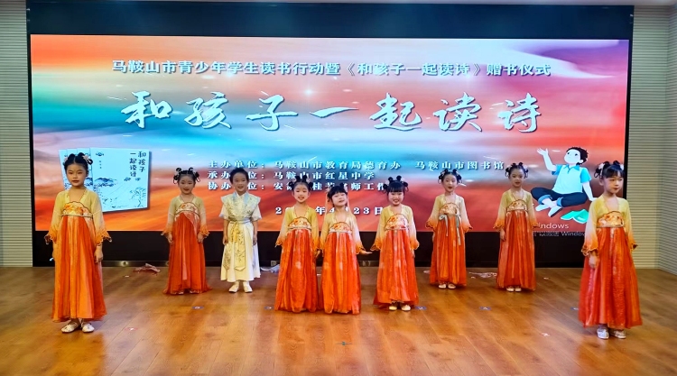 詩意浸潤童心 書香築夢未來 ——馬鞍山市舉辦青少年讀書行動暨《和孩子一起讀詩》贈書儀式_fororder_詩詞1
