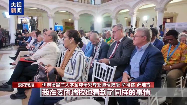 反殖民主義國際會議在委內瑞拉召開 多方反對美在加勒比海域軍事行動