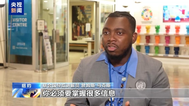 在聯合國當講解員是一種什麼體驗？央視記者帶你揭秘！