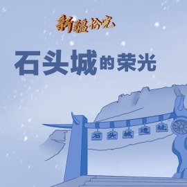 新疆拾光｜石頭城的“榮光”_fororder_新疆拾光｜石頭城的榮光