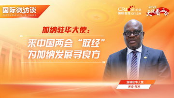 【十五五瞭望·大使看兩會】迦納駐華大使：來中國兩會“取經” 為迦納發展尋良方_fororder_圖片2