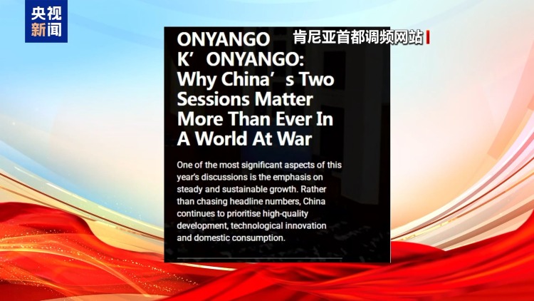 世界看兩會丨“十五五”開局之年 海外媒體聚焦中國兩會