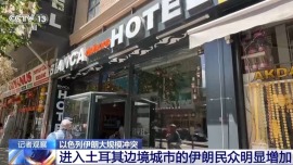 總臺現場直擊丨機票緊張 客房滿員 伊朗民眾涌入土耳其邊境城市凡城