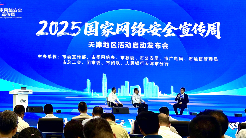 2025年國家網絡安全宣傳周天津地區活動正式啟動