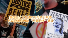 【國際3分鐘】美國白人女性遭ICE槍殺引眾怒 抗議浪潮恐再陷“無果而終”循環