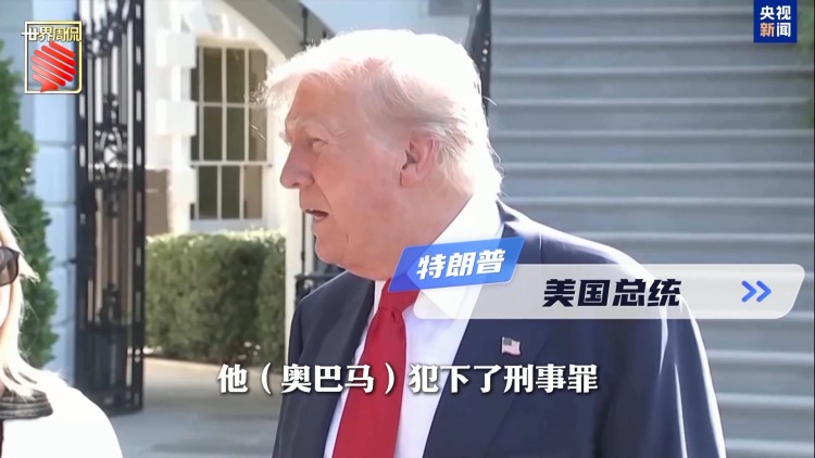 奧巴馬、碧昂絲都上榜 特朗普的“清算名單”還能拉多長？